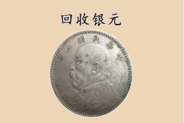 武冈市上门回收银元价格
